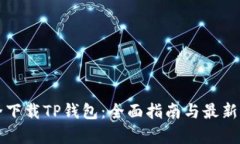 如何安全下载TP钱包：全面