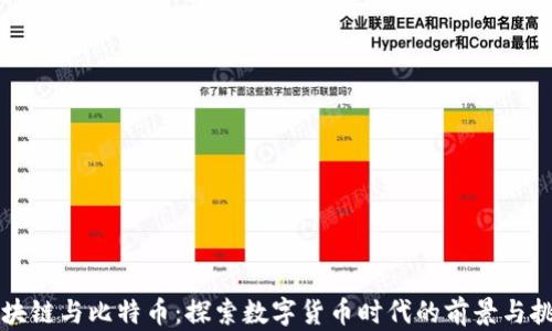 
区块链与比特币：探索数字货币时代的前景与挑战