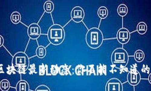 2023年区块链最新动态：你不能不知道的六大趋势