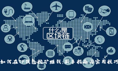 如何在TP钱包挖矿赚钱：新手指南与实用技巧