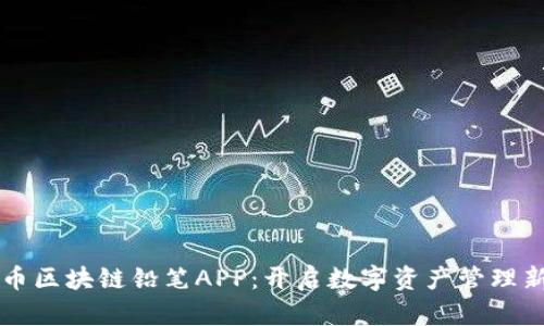 比特币区块链铅笔APP：开启数字资产管理新篇章
