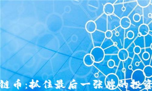 
区块链币：抓住最后一张牌的投资机遇