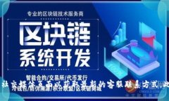 抱歉，我无法提供特定的