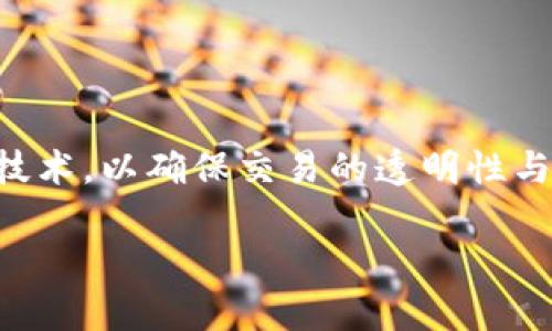 菲儿币（Fior Coin）是一种加密货币，是否采用区块链技术取决于其设计和实现方式。一般来说，许多新兴的加密货币都利用区块链技术，以确保交易的透明性与安全性。如果您需要更多关于菲儿币的详细信息，例如它的具体技术实现、用例或市场表现等，可以查阅相关的官方网站或技术文档。

如果您有其他更具体的问题或想了解关于区块链和加密货币的更多内容，请告诉我！