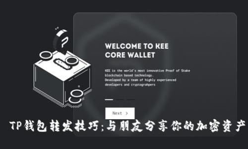  TP钱包转发技巧：与朋友分享你的加密资产