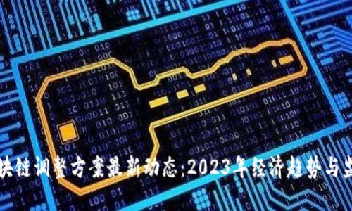 美国区块链调整方案最新动态：2023年经济趋势与监管发展