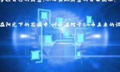    区块链与5G的融合：未来