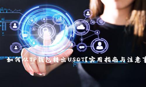 


    如何从TP钱包转出USDT？实用指南与注意事项




如何从TP钱包转出USDT？实用指南与注意事项