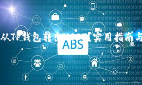 


    如何从TP钱包转出USDT？实用指南与注意事项




如何从TP钱包转出USDT？实用指南与注意事项