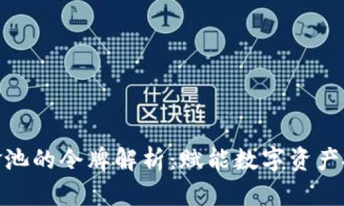 TP钱包资金池的令牌解析：赋能数字资产投资新机遇