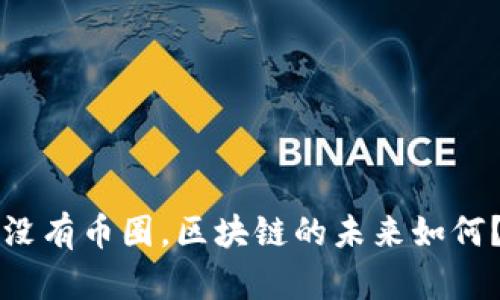 没有币圈，区块链的未来如何？