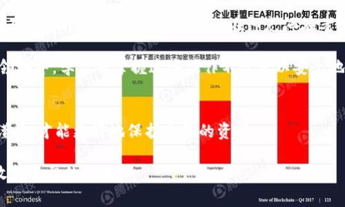   火币网BTT转入TP钱包详细指南：轻松实现数字货币转移 / 

 guanjianci 火币网, BTT, TP钱包, 数字货币转移 /guanjianci 

引言
随着数字货币的迅猛发展，越来越多的人开始尝试使用各种钱包来存储和管理自己的资产。其中，火币网作为一个知名的数字货币交易平台，吸引了大批用户，而TP钱包因其安全性和便捷性，也成为了许多用户的首选。在这篇文章中，我们将为您详细讲解如何将BTT（BitTorrent Token）从火币网转入TP钱包，步骤简单易懂，让您的数字资产管理更加高效。

什么是火币网和TP钱包？
火币网是一个全球知名的数字货币交易平台，提供多种数字货币的交易服务。它为用户提供了安全、便捷的交易环境，是许多投资者的选择。而TP钱包则是一款多功能的数字货币钱包，支持多种主流数字货币的存储与管理，具有简单易用、界面清晰的特点，成为越来越多人管理数字资产的工具。

准备工作：确保账户安全
在进行BTT转账之前，确保您的火币网和TP钱包账户的安全非常重要。请确保您的账户密码足够复杂，涵盖字母、数字和符号。同时，启用二次验证功能，以增加账户安全性。在此基础上，您可以安心进行转账操作。

第一步：获取TP钱包地址
1. 打开您的TP钱包，登录后选择“资产”选项。
2. 在资产页面中，找到BTT，并点击“接收”按钮。
3. 复制所显示的BTT接收地址。此地址是您从火币网转账的目标地址，务必确保无误。

第二步：登录火币网
打开火币网的官方网站或APP，输入您的账号和密码进行登录。如果您尚未注册火币网账号，请先完成注册并实名认证。

第三步：选择转账功能
1. 登录成功后，找到“资产”或“钱包”选项。
2. 在资产列表中找到BTT，并点击它旁边的“提现”或“转账”按钮。
3. 在转账界面中，输入您在TP钱包中复制的BTT接收地址。

第四步：填写转账金额
1. 在转账页面，输入您希望转入TP钱包的BTT数量。确保您已经考虑过手续费，确保转账金额足够。
2. 火币网将会显示转账手续费，您可以根据实际情况进行调整。尽量保证转账金额减去手续费后仍然足够。 

第五步：确认转账信息
1. 仔细检查您输入的TP钱包地址、转账金额及手续费。
2. 一旦确认无误，点击“提交”或“确认”。系统可能会要求您输入二次验证的验证码，按照提示进行操作。

第六步：等待转账确认
提交后，您可以在火币网的提款记录中查看您的转账状态。一般情况下，BTT的区块确认时间较快，您很快就能在TP钱包中看到转账的到账信息。

可能遇到的问题及解决方案
在转账过程中，您可能会遇到一些问题，下面列出常见的问题及解决方案：
ul
    listrong转账延迟：/strong如果转账后长时间未到账，请先查看火币网和TP钱包的转账记录，有时网络拥堵会导致延迟。/li
    listrong错误的地址：/strong若您输入了错误的转账地址，资金可能会无法找回，请仔细核对并确保地址无误。/li
    listrong手续费不足：/strong确保您的转账金额包含手续费，否则转账将无法成功。/li
/ul

总结
通过以上的步骤，您可以轻松将BTT从火币网转入TP钱包。作为新手用户，了解并熟悉这些步骤后，您将能够自信地管理您的数字资产。随着数字货币市场的不断发展，掌握这些基本的操作非常重要。

实际案例分享
为了更好地理解这一过程，让我们来看一个具体的案例。小李是一位刚接触数字货币的大学生，他在火币网购买了一些BTT，想要将其转入TP钱包中存储。在掌握了上述步骤后，他成功地完成了转账。在等待转账到账的过程中，他在阳光洒在老旧木桌上的小咖啡馆里，静静品味着手中的咖啡，心中期待着自己的数字资产能够安全到账。不到十分钟，他的TP钱包中闪烁着到账通知，他不禁露出欣喜的笑容，仿佛第一次看见梦想实现的那一刻。

在这个故事中，小李的经历不仅反映了转账操作的简单可行性，也让我们看到，数字货币的世界是充满希望与可能性的。他的兴奋和期待与许多数字货币投资者的心声不谋而合。在这个快速发展的领域中，学习并掌握这些操作不仅可以安全地管理资产，还可以在未来的投资路上走得更远。

展望未来：提升数字资产管理能力
数字货币市场变化迅速，掌握这些基本操作后，我们还应继续学习深入的知识，如如何进行有效的资产配置、市场分析等，以提升自我在数字货币领域的投资能力。在便捷的转账过程中，保持理性和谨慎，才能更好地保护自己的资产。

希望通过本篇文章，能够帮助您更顺利地将BTT从火币网转入TP钱包，并在数字货币的世界中找到自己的位置。无论您是一名新手，还是一位经验丰富的投资者，祝愿您在数字资产的管理与投资中收获丰厚的成果！