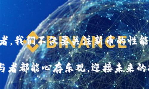 jiaotiTP钱包的新币如何上交易所：详解上线流程与挑战/jiaoti

TP钱包, 新币交易, 上线交易所, 加密货币/guanjianci

一、引言：加密货币市场的变幻莫测

在当前飞速发展的加密货币领域，新币层出不穷。每当一个新币问世，投资者总是充满期待，希望它能够在市场上获得一席之地。然而，对于不少币圈新手来说，如何让新币在交易所上架成为了一道难题。这不仅仅是技术问题，更涉及市场营销、社区支持等多个方面。

二、TP钱包：新币的孵化器

TP钱包，自其成立以来，凭借其友好的用户界面和强大的功能，迅速成为了用户管理加密资产的重要工具。许多新币选择与TP钱包合作，上架的便利性和低门槛成为了其独特的优势。

在许多场景中，用户可以轻松地在TP钱包中参与新币的认购、交易和管理。例如，在阳光明媚的午后，一位年轻投资者坐在咖啡厅的窗边，透过明媚的阳光，他的手机屏幕上正闪烁着TP钱包中最新上线的新币，他静静地浏览着相应的信息和市场动态，心中涌动着对未来的期望。

三、新币上线交易所的必要步骤

h41. 准备白皮书和技术文档/h4
白皮书作为新币的“名片”，应详细描述项目的背景、技术架构、市场需求及币种分配等信息。这个过程如同一位作者精心打磨自己的文稿，力求能够打动读者。

h42. 建立社区支持/h4
对于新币而言，社区是其生存与发展的基石。一旦用户对项目产生兴趣，他们通常会通过社交媒体、论坛等平台加入相关讨论。这就像一个围绕着新鲜事物聚集而成的小团体，充满了激情与希望。

例如，在TP钱包的官方社群中，常常能看到热心的用户在分享他们对新币的看法与期待，“大家快来看看这个潜力无限的新币！”这样的讨论会吸引更多的人关注，进而增加币的市场曝光率。

h43. 申请交易所上线/h4
当新币的白皮书和社区支持都准备妥当后，接下来便是向交易所提交申请。这个过程如同参加一场严格的面试，交易所需要从技术实现、安全性、团队背景等多方面对项目进行评估。

h44. 交易所的市场宣传/h4
成功上线后，恰当的市场宣传是必不可少的。好的市场宣传就像是一场绚烂的烟火，能够迅速吸引投资者的目光。在这一过程中，利用TP钱包的各类活动，对新币进行有效的推广，无疑能增添不少成功几率。

四、面临的挑战与解决方案

当然，尽管流程看似简单，但新币上线交易所的过程中仍存在诸多挑战。例如，市场竞争激烈、用户信任问题、资金短缺等。很多情况下，新币甚至在上线后面临价格暴跌的困境。

h41. 竞争激烈/h4
在当今币圈中，每天都会涌现大量新币，这让新币的上线如同在万花丛中寻找那唯一的一朵花。为了脱颖而出，项目方需要不断创新，提供独特的价值。此外，通过与TP钱包的深度合作，能让新币更快地吸引用户关注和投资。

h42. 用户信任/h4
建立用户信任是一项长期的工作，新币项目方可以考虑通过透明的团队背景、清晰的资金使用计划和开放的社区交流，来增强用户的信任感。

h43. 资金短缺/h4
资金融资问题也是许多新币必须面对的挑战。除了传统的融资渠道，还可以考虑通过ICO或IEO等方式进行筹资。此时，与TP钱包等知名平台的合作，将有助于吸引更多的投资者。

五、成功案例分析

在过去的几年中，许多新币通过合理的策略成功上线交易所，获得了投资者的青睐。比如某个新推出的去中心化金融项目，通过精心策划的市场活动与TP钱包的合作，一经推出便受到广泛关注。在市场的热情推动下，其价格在短时间内实现了十倍的增长。

想象一下，那些孤注一掷的投资者，在确认投资后，欣喜地发现自己的资产在短时间内翻了几番，脸上露出了灿烂的笑容。他们纷纷在社交媒体上分享这个令人振奋的消息，吸引了更多的潜在投资者。

六、未来展望与建议

展望未来，随着区块链技术的不断发展，新币在交易所上的生存和发展将面临更多机遇与挑战。因此，项目方应时刻关注市场变化，灵活调整策略。同时，与TP钱包这类平台的紧密合作，能够为新币的推广保驾护航。

在这个充满机遇的市场中，愿每一个新币都能在闪烁的星空中找到属于自己的那颗星星。无论是参与者还是观众，我们都将在这条探索之路上一起前行，共同见证未来的辉煌。 

七、结论

在加密货币交易所上架新币的过程虽然复杂，但通过合理的策略和有效的宣传，每个新项目都有可能获得成功。作为投资者，我们不仅要关注新币的性能与潜力，更要关注其背后的故事与团队。在这份充满未知与机遇的市场中，理性与热情并重，将是我们最为宝贵的财富。

最终，TP钱包的新币如何上交易所，不仅是技术的挑战，更是策略和智慧的较量。在这条布满荆棘的道路上，希望每一个参与者都能心存乐观，迎接未来的挑战与机遇。无论未来的路径如何，投资的信念与希望将永远不会熄灭。