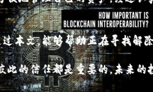    tp钱包如何解除多签？一文看懂多签解除流程与注意事项  / 

 guanjianci  tp钱包, 多签, 解除多签, 数字货币  /guanjianci 

引言
在数字货币交易的世界中，安全性始终是用户最关注的问题之一。而多签钱包（Multisig Wallet）作为提升安全性的一种措施，越来越受到用户的青睐。尽管如此，在某些情况下，用户可能需要解除多签设置，以便更灵活地管理资产。本文将详细解释如何解锁tp钱包的多签设置，带您了解其中的步骤与注意事项，并通过实例来增强理解。

什么是TP钱包与多签钱包
TP钱包是一个用户友好的数字货币钱包，支持多种资产的管理和转账功能，其目的在于为用户提供安全、便捷的数字资产存储解决方案。多签钱包则是一种需要多个密钥（Signature）来进行交易的设置，通常用于提升安全性，防止单一密钥泄露而导致的资产损失。

多签的作用与必要性
虽然多签钱包提供了更高的安全性，但在某些情况下，用户可能会遇到需要解除多签的情景。比如，合作的伙伴关系发生变化，或者单纯就想简化管理流程。在这样的情况下，了解如何解除多签钱包显得尤为重要。

解除多签的前提条件
在解除多签设置之前，用户需要确保已经满足以下条件：
ul
li拥有所有的相关密钥：解除多签设置通常需要参与的所有用户签名或密钥。/li
li足够的技术知识：虽然TP钱包简化了操作，但用户仍然需要理解多签的基本概念及其解除流程。/li
li安全意识：解除多签可能会降低钱包的安全性，请确保在操作的过程中不要让密钥泄露给他人。/li
/ul


解除多签的步骤详解
准备好之后，下面就来逐步探讨具体的解除多签流程。

h4步骤一：登录TP钱包/h4
首先，打开你的TP钱包App，输入正确的账号和密码，成功登录后进入到钱包主界面。

h4步骤二：找到多签钱包设置/h4
在主界面中，找到“钱包管理”选项，点击进入后选择之前设置的多签钱包。在钱包信息界面中，通常可以找到“多签设置”的选项。

h4步骤三：输入相关信息/h4
进入多签设置后，会看到目前的多签规则，例如需要签名的数量及各个参与者的地址。在这里，用户需选择“解除多签”，并输入相关信息，如新的钱包地址或是未被参与的密钥。

h4步骤四：确认交易/h4
确认解除多签所需的交易信息，这一步非常关键，用户需要确保输入的信息无误，然后逐个参与者进行签名。只有在所有参与者同意解除多签后，才能完成这一步骤。

h4步骤五：完成解除/h4
当所有参与者都完成签名后，点击“确认解除”，随后等待TP钱包的网络节点确认交易。确认完成后，您会收到一条解除多签的成功信息。

操作注意事项
解除多签设置虽然简单，但用户在操作过程中仍需注意以下几点：
ul
li确认所有参与者的意愿：确保所有参与者都同意解除多签，以免引起不必要的争议。/li
li备份所有的重要信息：在进行任何操作之前，建议备份所有的密钥和账户信息，以防数据丢失。/li
li选择合适时机：如果发现市场波动较大，建议等到行情稳定后再进行解除操作。/li
/ul


真实案例分享
小龙是一位数字货币投资者，在过去的两年里，他与几位朋友共同管理一个多签钱包。随着时间的推移，他们之间的关系出现了一些摩擦，小龙决定解除这个多签钱包的设置，来方便地管理自己的资产。经过认真研究和了解后，小龙按照上文提及的步骤完成了解除过程，最终成功恢复了他的单独控制权。在这之后，他仍然保持着与朋友的联系，并尝试用更好的方式管理他们的共同投资。

总结
解除TP钱包的多签设置虽然是一个技术性操作，但只需遵循步骤并保持高度的安全意识，便可顺利完成。多签虽然提供了更高级别的安全性，但灵活性和便利性同样重要。希望通过本文，能够帮助正在寻找解除方案的用户更好理解整个过程。

通过小龙的故事，希望你能感受到解除多签不仅仅是一个技术过程，更是一种人际关系和信任的反映。无论是数字货币的管理，还是生活中的每一个细节，建立良好的沟通、保障彼此的信任都是重要的。未来的投资道路，希望每位用户都能在安全与灵活之间找到自己的平衡。