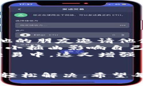 看这里！手机上找不到TP钱包？解决方法与使用指南

TP钱包, 手机钱包, 加密货币, 数字资产/guanjianci

引言
在当今数字化时代，手机逐渐成为我们生活中不可或缺的一部分，而各类手机钱包应用也应运而生。尤其是在加密货币流行的背景下，TP钱包作为一款备受欢迎的数字资产管理工具，深受用户喜爱。然而，许多用户在使用手机时，突然发现找不到TP钱包的情况，这让不少人感到困惑。今天，我们就来探讨一下这一问题的解决办法，以及TP钱包的使用指南。

一、TP钱包的基本概述
TP钱包是一个多功能的移动端数字钱包，支持多种加密货币的存储和交易。它不仅能够帮助用户管理自己的数字资产，还提供了安全和便捷的交易服务。通过的用户界面，用户可以轻松进行转账、查询余额、查看交易记录等操作。

二、为什么手机上找不到TP钱包？
可能出现没有TP钱包的情况有多种原因，接下来我们将分析几种常见的情况：
ul
    listrong应用被误删：/strong有时候在清理手机存储时，用户可能会误删TP钱包的应用。/li
    listrong更新问题：/strong若TP钱包未及时更新到最新版本，可能会导致应用无法正常显示或使用。/li
    listrong兼容性问题：/strong某些手机操作系统版本可能与TP钱包不兼容，导致无法安装或找到应用。/li
    listrong设备故障：/strong手机设备本身出现故障，可能会导致部分应用消失。/li
/ul

三、手机上如何重新下载TP钱包？
如果你发现手机上缺少TP钱包，不用慌张，按照以下步骤重新下载应用：
ol
    li前往手机的应用商店（如App Store或Google Play）。/li
    li在搜索框中输入“TP钱包”。/li
    li找到TP钱包应用，点击“下载”或“安装”。/li
    li待下载完成后，打开应用并登录你的账户。/li
/ol

四、TP钱包的使用指南
重新下载TP钱包后，让我们深入了解如何使用这款应用，充分发挥其功能优势。

h41. 创建或导入钱包/h4
打开TP钱包后，你可以选择创建新钱包或者导入已有钱包。如果你是新用户，可以点击“创建钱包”，按照提示设置密码，并认真备份助记词，以确保你的资产安全。

h42. 账户管理/h4
在账户管理界面，用户可以查看各类数字货币的余额、交易记录、市场行情等信息。对于初学者来说，了解不同币种的表现是非常重要的。

h43. 发送和接收数字货币/h4
在日常交易中，用户可以通过“发送”或者“接收”功能完成资产的转移。只需输入对方钱包地址和金额，即可完成交易，非常方便。此外，用户在发送的时候，可以选择“自定义手续费”，根据需要交易速度。

h44. 参与去中心化金融（DeFi）/h4
TP钱包不仅仅是个钱包，还提供了DeFi的功能，让用户可以参与流动性挖矿、借贷等新兴的金融活动。用户可以轻松绑定自己持有的资产，获取更多的收益。

五、使用TP钱包的注意事项
虽然TP钱包为用户提供了许多便捷的功能，但在使用过程中，仍需谨慎对待以下几个问题：
ul
    listrong安全性：/strong切勿将助记词或私钥透露给他人，最好将其记录在一个安全的地方。/li
    listrong网络安全：/strong在使用TP钱包时，确保你的网络环境安全，尽量避免在公共Wi-Fi下进行大额交易。/li
    listrong手机保护：/strong安装手机安全软件、使用强密码锁定手机，确保安全性。/li
/ul

六、真实案例分享
为了增加大家的使用体验，我想分享一个真实的故事。在某个阳光明媚的周末，用户阿强坐在自家的阳台上，手中捧着一杯刚泡好的咖啡，享受着难得的闲适时光。突然，他的朋友邀请他使用TP钱包进行一笔小额的数字货币交易。
阿强打开手机，发现TP钱包的图标不见了。他心里一紧，为什么会找不到呢？想了想，猜测可能是在最近的手机清理中被误删了。这时，他回想起周末的计划，决定不让这个小插曲影响自己的心情。
随即，他轻松地去应用商店搜索TP钱包，几分钟后就重新下载了应用。登录账户后，他看到自己之前的所有交易记录都完好无损。他松了一口气，重新参与到朋友的数字交易中。这又增强了他对TP钱包的信任，也成为了他日常资产管理的一部分。

结语
如今，手机几乎是人们生活的中心，TP钱包作为数字货币的管理工具，赋予了用户更多的便利与安全感。如果您在使用过程中遇到找不到应用的问题，按照上述步骤即可轻松解决。希望每位用户都能驾驭数字资产，合理投资，实现财富增值。