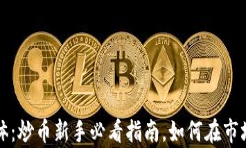 
区块链自媒体：炒币新手必看指南，如何在市场中稳步前行