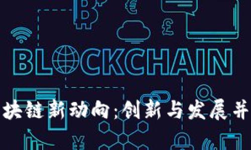 广州南沙区块链新动向：创新与发展并存的未来br