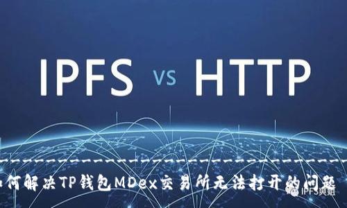 --------------------------------
如何解决TP钱包MDex交易所无法打开的问题