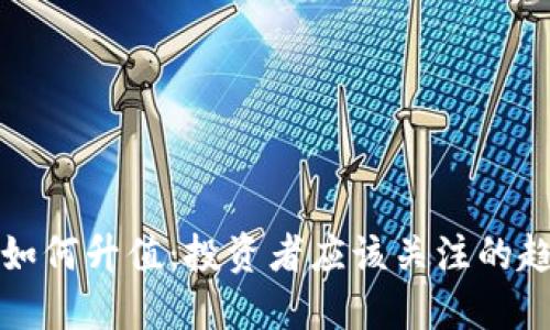 区块链币如何升值：投资者应该关注的趋势与策略