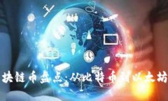 2023年最新热门区块链币盘