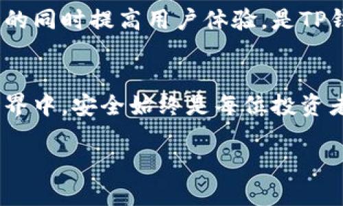   币圈TP钱包靠谱吗？2023年加密货币安全指南 / 

 guanjianci TP钱包, 加密货币, 数字资产, 钱包安全 /guanjianci 

引言
随着数字货币的迅猛发展，越来越多的用户开始关注如何安全地存储自己的加密资产。在这一过程中，钱包的选择尤为重要。在众多钱包中，TP钱包因其便捷性和多功能性而备受关注，但许多用户仍然对其安全性产生疑问。本文将深入探讨TP钱包的安全性，并结合现实使用场景，帮助用户做出明智决策。

TP钱包介绍
TP钱包是一款旨在提供用户友好体验的数字货币钱包，支持多种加密货币的存储和交易。用户可以通过手机和电脑访问TP钱包，无需繁琐的注册流程，简单易用。然而，其优势的背后，常常伴随着安全性的问题。

币圈的安全挑战
在币圈，安全性一直是个热议话题。随着黑客攻击和骗局的增多，用户的资产面临巨大的风险。一些知名的安全事件包括：黑客盗取交易所资产、用户账户被盗等，这些都让人对数字资产钱包的安全性产生了怀疑。

TP钱包的安全机制
TP钱包采用了多种安全机制来保障用户的数字资产。首先，它利用了高强度的加密技术，确保用户的信息不会被轻易窃取。其次，用户可以通过设置二次验证来进一步加强安全性。此外，TP钱包还定期更新安全系统，以应对新出现的安全威胁。

真实场景：小张的数字资产管理
小张是一名刚入门的加密货币投资者，他购买了比特币和以太坊，心里始终有一个疑问：我的资产安全吗？在一个阳光明媚的下午，小张坐在阳台的木椅上，翻看着手机上的TP钱包。他对这个钱包的设计感到满意，。但在他脑海中，却不时冒出一些恐惧的念头：“如果我的账户被盗，怎么办？”

用户反馈与真实经历
为了进一步了解TP钱包的使用体验，小张在网上搜索了一些用户反馈。他发现，许多人都赞扬了TP钱包的使用方便，但也有一些人表示曾经遇到过安全问题。一个用户提到，他的TP钱包在一次未知的网络攻击中被盗，损失惨重。小张的心情顿时沉重起来，他开始思考怎样才能更安全地使用这个钱包。

如何正确使用TP钱包
为了提高使用TP钱包的安全性，小张决定采取一些措施。首先，他在使用TP钱包时，始终保持软件更新，以防范潜在的安全漏洞。其次，他设置了复杂的密码，并且启用了二次验证。每当进行大额交易时，他都会小心谨慎，确保交易的线路安全。小张回想起一位投资老手告诉过他的话：“安全第一，切勿贪心。”

TP钱包与传统钱包的比较
TP钱包与传统的硬件钱包相比，便捷性无疑是一大优势。硬件钱包通常成本较高，需要专业的操作。而TP钱包则方便大众使用，无需复杂的设置。可是，专业人士提醒，传统钱包在存储安全上更具优势，因为它是离线存储，不易受到黑客攻击。

安全防范措施总结
在使用TP钱包时，用户应牢记几个安全防范措施：第一，定期更新软件，以应对新出现的安全威胁；第二，开启二次验证，提高账户的安全性；第三，定期备份钱包信息，以保证在意外情况下可以复原。小张决定，把这些建议写在纸上，时刻提醒自己。

展望未来：TP钱包的潜力与挑战
作为一款数字资产管理工具，TP钱包的未来虽充满潜力，但也面临许多挑战。市场竞争激烈，安全隐患层出不穷，如何在保障用户资产安全的同时提高用户体验，是TP钱包需要解决的问题。然而，随着技术的发展，TP钱包有望通过不断创新，提升自身的安全防护能力，赢得用户的信任。

结论
TP钱包作为一个新兴的数字资产钱包，其安全性并非绝对。在使用过程中，用户需理性看待其风险，采取合理的安全措施。在加密货币的世界中，安全始终是每位投资者不能忽视的重要因素。希望通过本文的探讨，能帮助更多用户认识TP钱包的安全性，并做出适合自己的选择。

随着数字货币的不断演进，TP钱包可能会继续改进其功能和安全性，让用户在未来的数字货币交易中，体验到更加安心和便捷的服务。