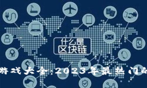 区块链竞猜游戏大全：2023年最热门的选择与攻略