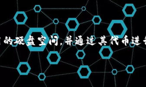 在TP钱包（TokenPocket）中，FILE（Filecoin）是建立在Filecoin公链上的加密货币。Filecoin是一个去中心化的存储网络，允许用户租用未使用的硬盘空间，并通过其代币进行交易。使用TP钱包，用户可以安全地存储和管理其Filecoin（FIL）资产。该平台支持多种公链和数字资产，方便用户进行资产管理和链上交互。

如果您对TP钱包或Filecoin有其他问题，随时问我！