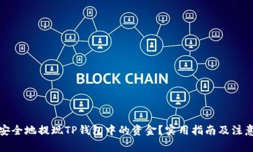 如何安全地提现TP钱包中的资金？实用指南及注意事项