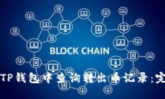 如何在TP钱包中查询转出币