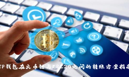 TP钱包在火币链与ERC20之间的转账方案指南