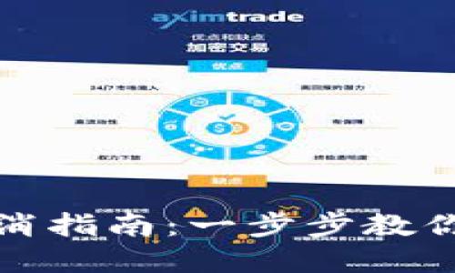 TP手机钱包授权取消指南:一步步教你如何轻松解除授权