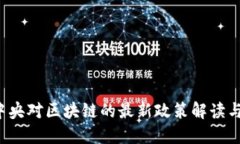 2023年中央对区块链的最新