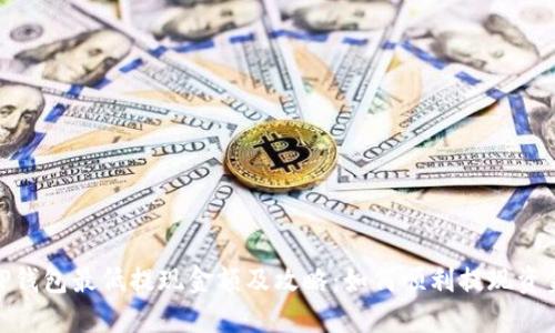 TP钱包最低提现金额及攻略：如何顺利提现资金