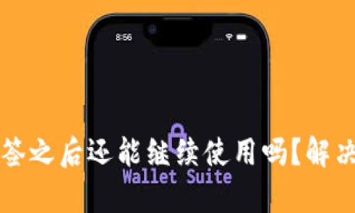 TP钱包被恶意多签之后还能继续使用吗？解决方案及案例分析