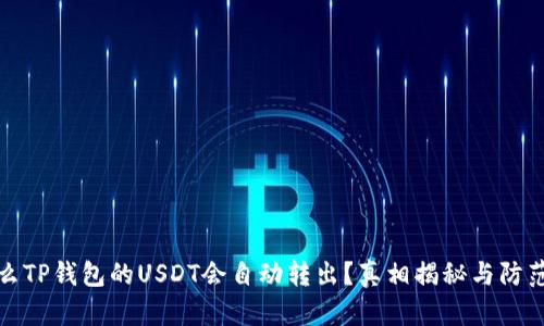为什么TP钱包的USDT会自动转出？真相揭秘与防范措施