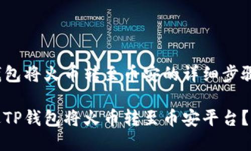 使用TP钱包将火币转至币安的详细步骤

如何通过TP钱包将火币转至币安平台？实用指南