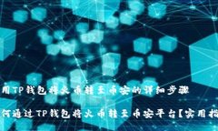 使用TP钱包将火币转至币安