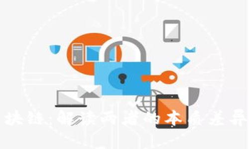 比特币与区块链：解读两者的本质差异与未来发展