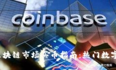 2023年区块链市场买币指南