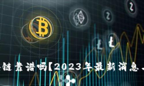 Lucia区块链靠谱吗？2023年最新消息与趋势分析
