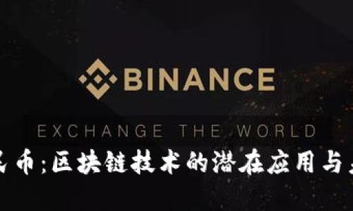 数字人民币：区块链技术的潜在应用与未来展望