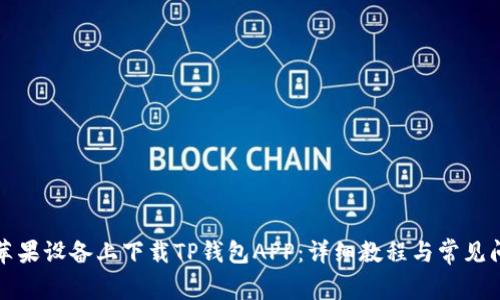 如何在苹果设备上下载TP钱包APP：详细教程与常见问题解答