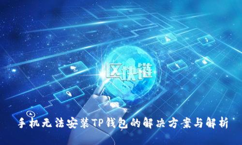 手机无法安装TP钱包的解决方案与解析