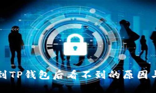 抹茶提币到TP钱包后看不到的原因与解决方法