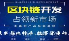 区块链技术与比特币：数