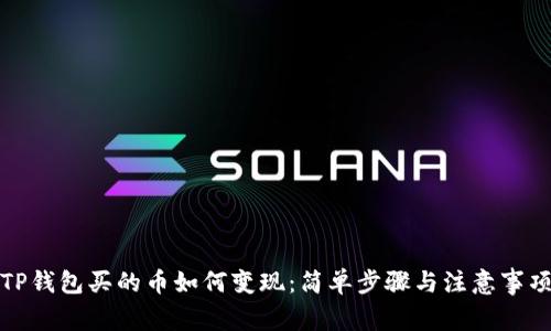 TP钱包买的币如何变现：简单步骤与注意事项