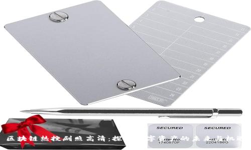 区块链热搜剧照高清：探索数字资产的未来与机遇