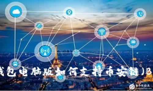 TP钱包电脑版如何支持币安链（BSC）