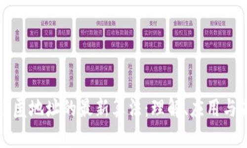 区块链隐匿地址的最新算法：理解、应用与未来趋势