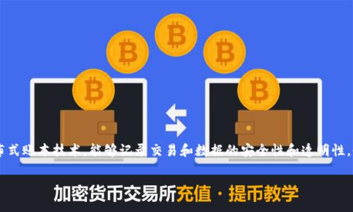 CDAC衡量币（CDAC Token）是基于区块链技术的数字资产。区块链是一种去中心化的分布式账本技术，能够记录交易和数据的安全性和透明性。CDAC衡量币通常用于在区块链生态系统内进行交易、支付或者参与特定平台的经济活动。

如果您有关于CDAC衡量币或其应用的具体问题，欢迎随时提问！